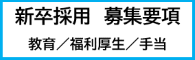 新卒採用